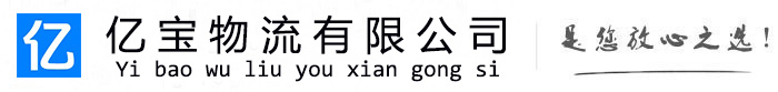 邛崃亿宝物流运输公司
